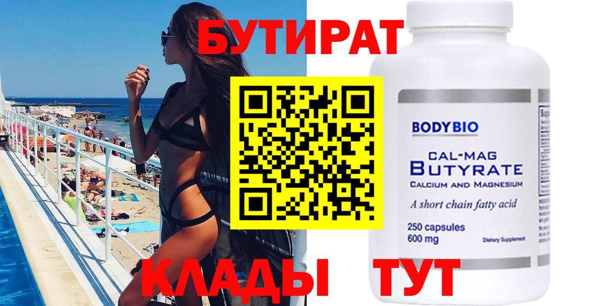 БУТИРАТ 99%  Вход с VPN  Бутират  Гусиноозёрск 