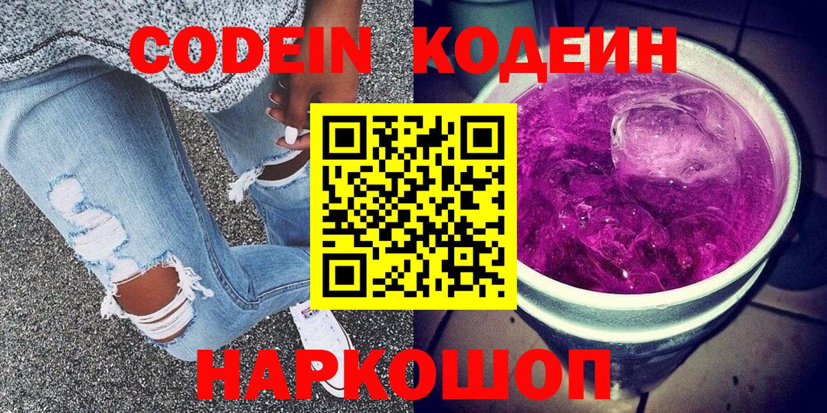 Кодеин Purple Drank Гусиноозёрск